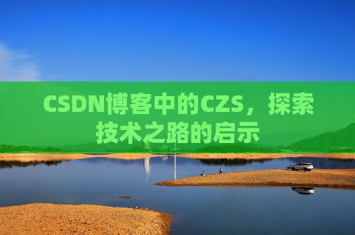 CSDN博客中的CZS，探索技术之路的启示